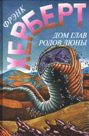 Обложка книги «Дом глав родов Дюны» — Фрэнк Херберт