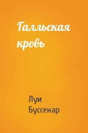 Обложка книги «Галльская кровь» — Луи Буссенар
