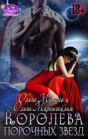 Обложка книги «Королева порочных звезд» — Ольга Александровна Мигель
