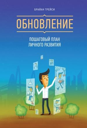 Обложка книги «Обновление. Пошаговый план личного развития» — Брайан Трейси