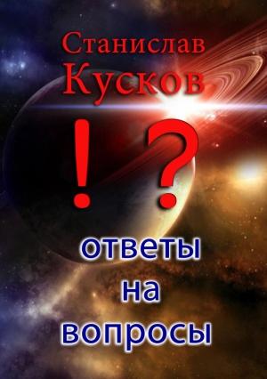 Обложка книги «Ответы на вопросы» — Станислав Кусков