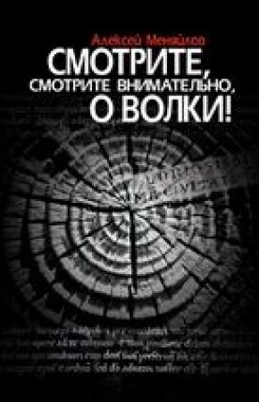 Обложка книги «Смотрите, смотрите внимательно, о волки!» — Алексей Александрович Меняйлов