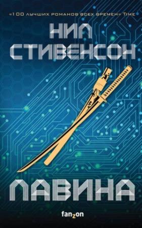 Обложка книги «Лавина» — Нил Стивенсон