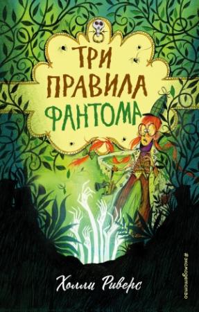 Обложка книги «Три правила фантома» — Холли Риверс