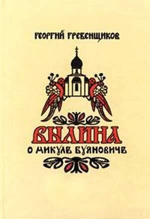 Обложка книги «Былина о Микуле Буяновиче» — Георгий Гребенщиков