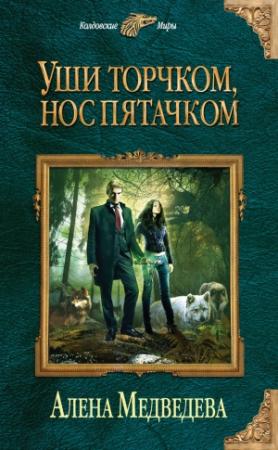 Обложка книги «Уши торчком, нос пятачком. Книга 1» — Алена Викторовна Медведева