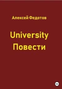 Алексей Федотов - University. Повести
