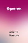 Алексей Ремизов - Верность