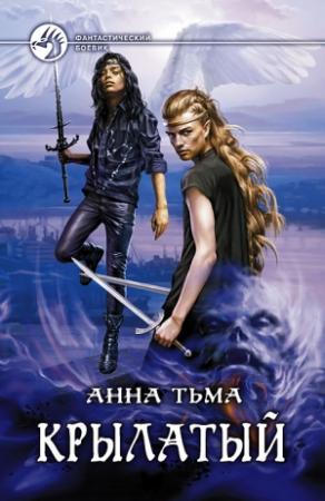 Обложка книги «Крылатый» — Анна Тьма