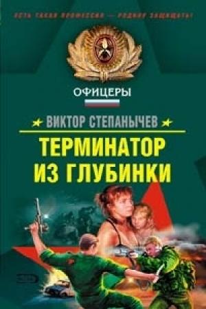Обложка книги «Терминатор из глубинки» — Виктор Степанычев