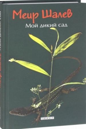 Обложка книги «Мой дикий сад» — Меир Шалев