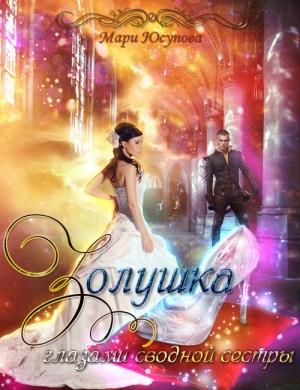 Обложка книги «Золушка глазами сводной сестры» — Мари Юсупова