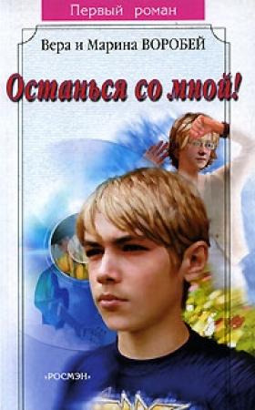 Обложка книги «Останься со мной!» — Вера и Марина Воробей