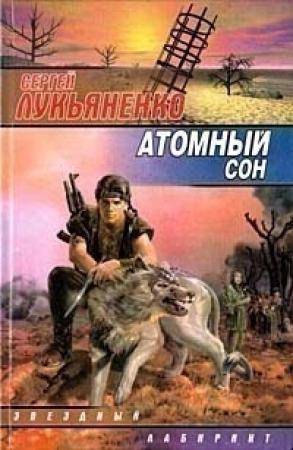 Обложка книги «Аргентумный ключ» — Сергей Лукьяненко
