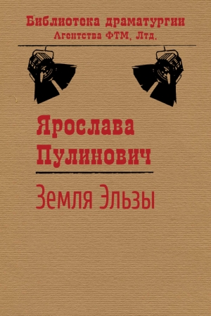 Обложка книги «Земля Эльзы» — Ярослава Пулинович