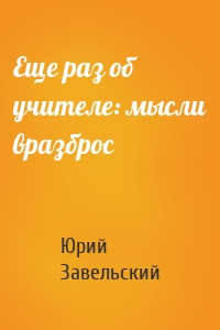 Еще раз об учителе: мысли вразброс