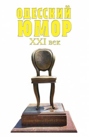 Обложка книги «Одесский юмор. XXI век» — Валерий Хаит
