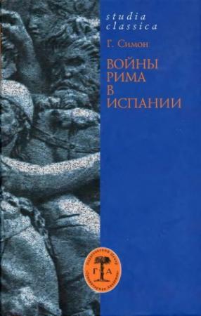 Обложка книги «Войны Рима в Испании. 154—133 гг. до н. э.» — Гельмут Симон