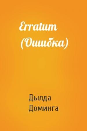 Обложка книги «Erratum (Ошибка)» — Дылда Доминга