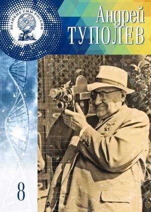 Обложка книги «Андрей Туполев» — Адель Нурмухаметова