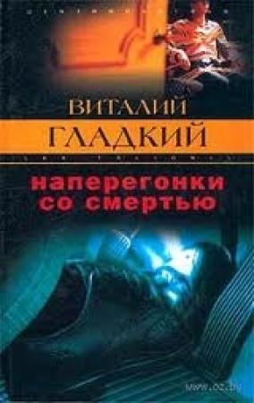 Обложка книги «Наперегонки со смертью» — Виталий Гладкий