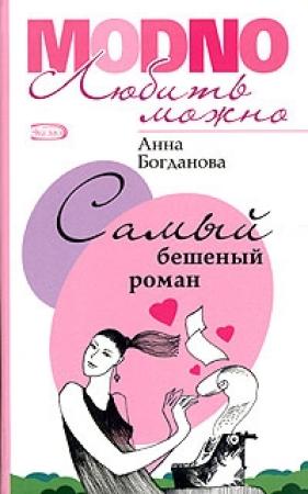 Обложка книги «Самый бешеный роман» — Анна Богданова