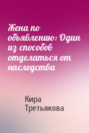 Обложка книги «Жена по объявлению: Один из способов отделаться от наследства» — Кира Третьякова