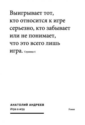 Обложка книги «Игра в игру» — Анатолий Андреев