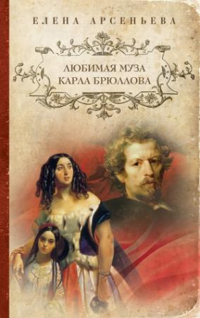 Обложка книги «Любимая муза Карла Брюллова» — Елена Арсеньева