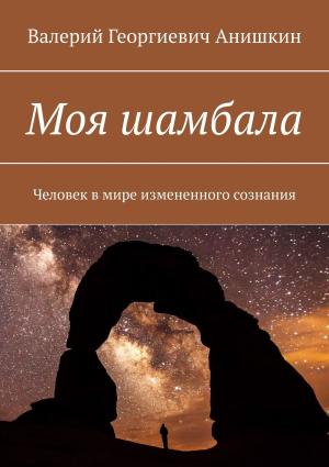 Обложка книги «Моя Шамбала» — Валерий Анишкин