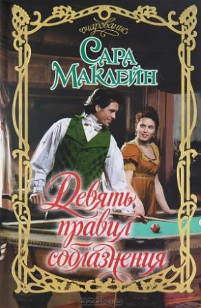 Обложка книги «Девять правил соблазнения» — Сара Маклейн