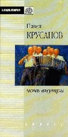 Обложка книги «Ночь внутри» — Павел Крусанов