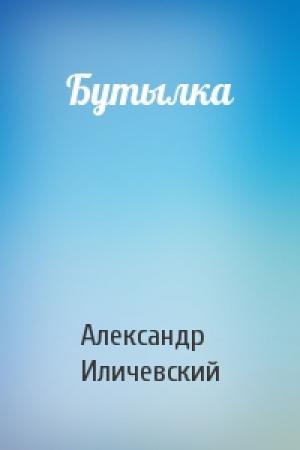 Обложка книги «Бутылка» — Александр Иличевский