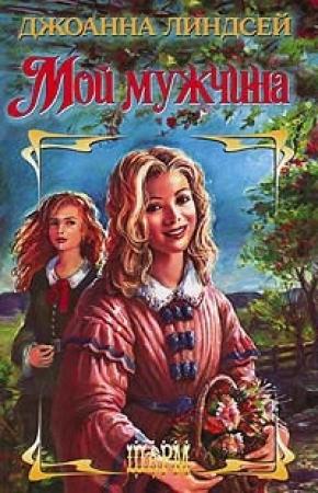Обложка книги «Мой мужчина» — Джоанна Линдсей