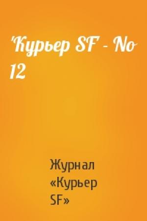 Обложка книги «'Куpьеp SF' - No 12» — Журнал «Курьер SF»