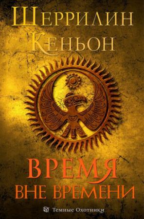Обложка книги «Время вне времени (ЛП)» — Шеррилин Кеньон