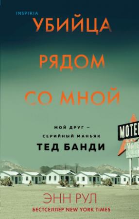 Обложка книги «Убийца рядом со мной. Мой друг – серийный маньяк Тед Банди» — Энн Рул
