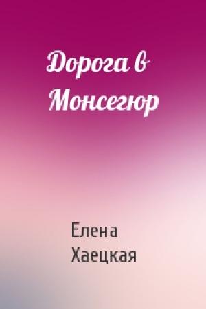 Обложка книги «Дорога в Монсегюр» — Елена Хаецкая