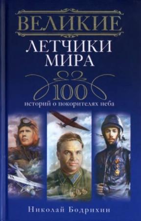 Обложка книги «Великие летчики мира» — Николай Бодрихин