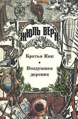 Обложка книги «Воздушная деревня» — Верн Жюль