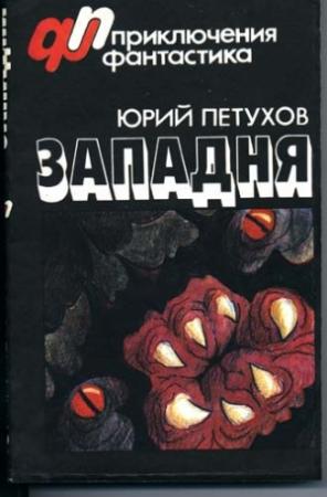 Обложка книги «Западня (сборник)» — Юрий Петухов