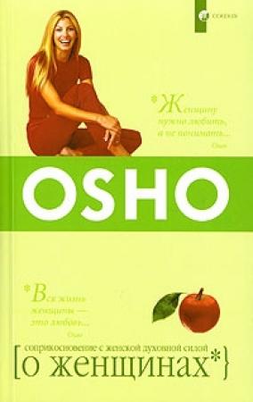 Обложка книги «О женщинах. Соприкосновение с женской духовной силой» — Бхагван Шри Раджниш
