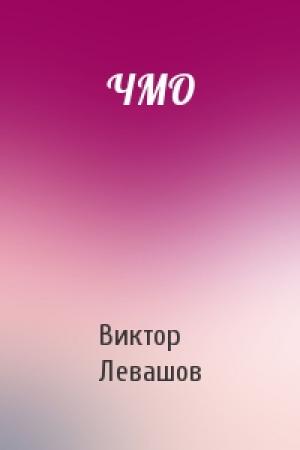 Обложка книги «ЧМО» — Виктор Левашов