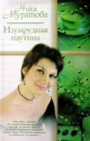 Обложка книги «Изумрудная паутина» — Ника Муратова