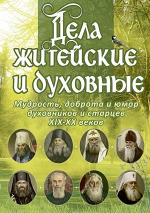 Обложка книги «Дела житейские и духовные: Мудрость, доброта и юмор духовников и старцев XIX–XX веков» — Ольга Рожнева (сост.)