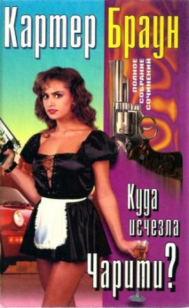 Обложка книги «Том 24. Куда исчезла Чарити» — Картер Браун