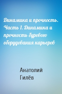 Динамика и прочность. Часть 1. Динамика и прочность бурового оборудования карьеров