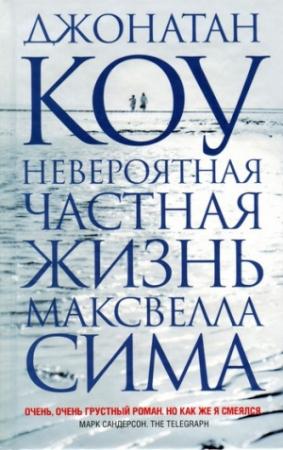 Обложка книги «Невероятная частная жизнь Максвелла Сима» — Джонатан Коу
