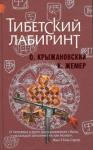 Константин Жемер, Олег Крыжановский - Тибетский лабиринт (новая версия)
