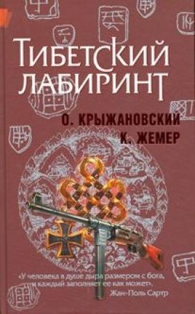 Обложка книги «Тибетский лабиринт (новая версия)» — Константин Жемер, Олег Крыжановский